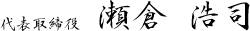 代表取締役　瀬倉 浩司