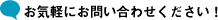 気軽にお問い合わせください！